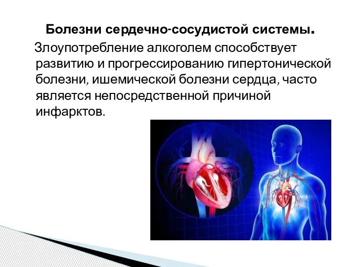 Болезни сердечно-сосудистой системы. Злоупотребление алкоголем способствует развитию и прогрессированию гипертонической болезни, ишемической