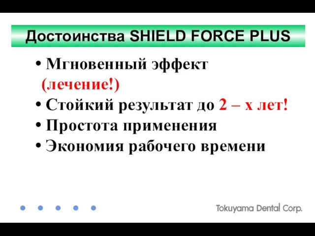 Достоинства SHIELD FORCE PLUS Мгновенный эффект (лечение!) Стойкий результат до 2 –