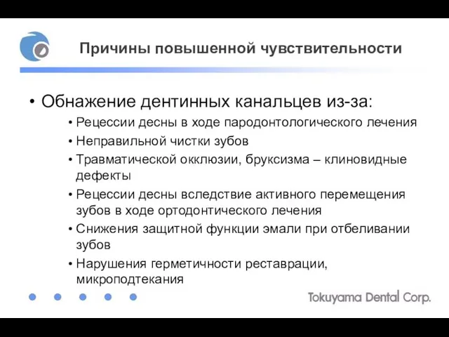 Причины повышенной чувствительности Обнажение дентинных канальцев из-за: Рецессии десны в ходе пародонтологического