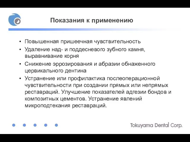 Повышенная пришеечная чувствительность Удаление над- и поддесневого зубного камня, выравнивание корня Снижение