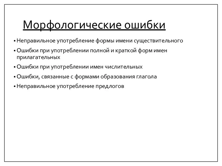 Морфологические ошибки Неправильное употребление формы имени существительного Ошибки при употреблении полной и