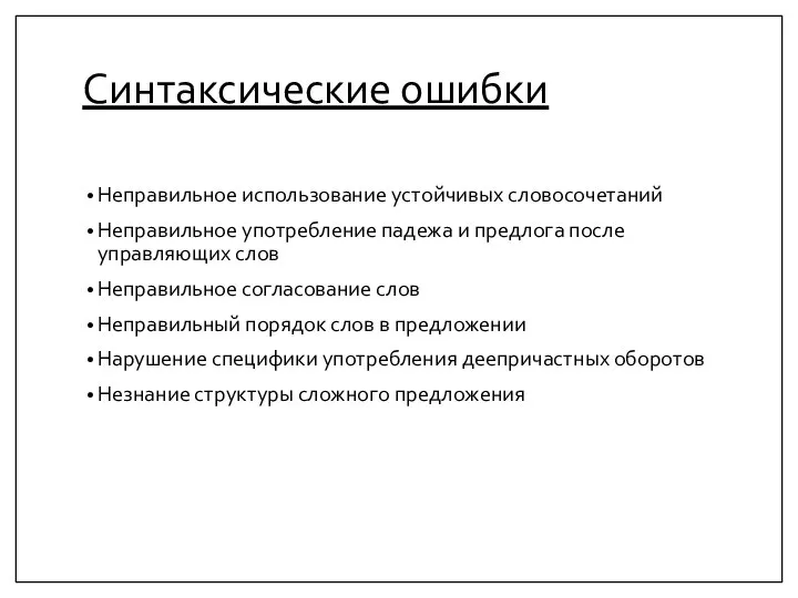 Синтаксические ошибки Неправильное использование устойчивых словосочетаний Неправильное употребление падежа и предлога после