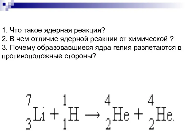 1. Что такое ядерная реакция? 2. В чем отличие ядерной реакции от