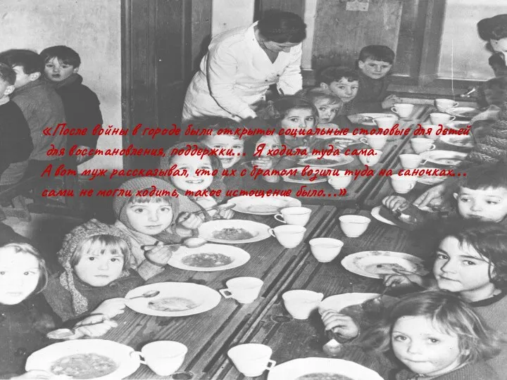 «После войны в городе были открыты социальные столовые для детей для восстановления,