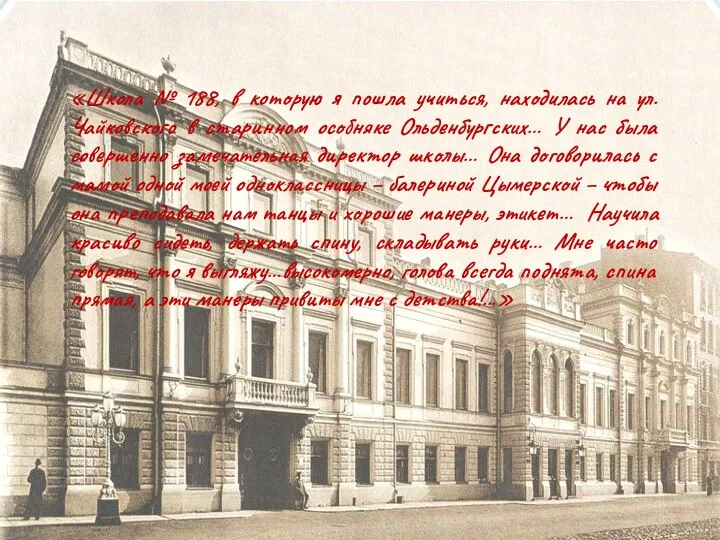 «Школа № 188, в которую я пошла учиться, находилась на ул. Чайковского