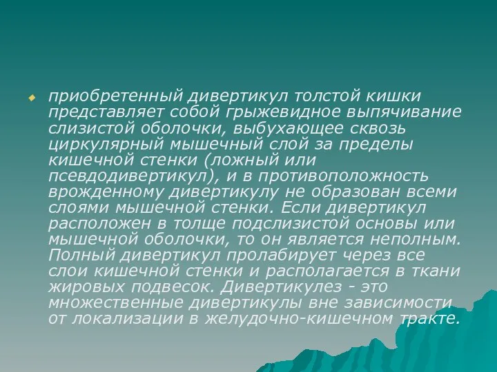 приобретенный дивертикул толстой кишки представляет собой грыжевидное выпячивание слизистой оболочки, выбухающее сквозь