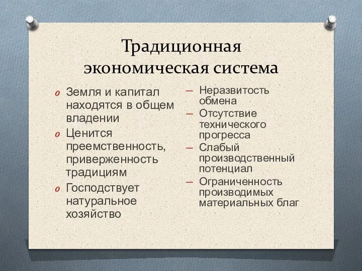 Традиционная экономическая система Земля и капитал находятся в общем владении Ценится преемственность,