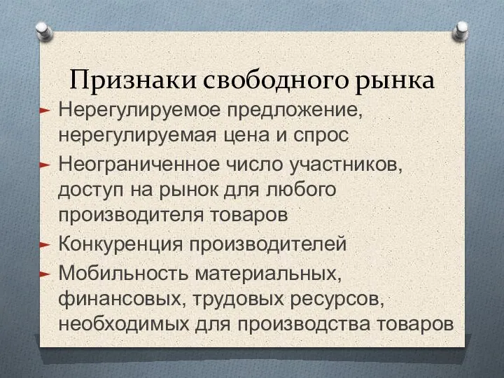 Признаки свободного рынка Нерегулируемое предложение, нерегулируемая цена и спрос Неограниченное число участников,