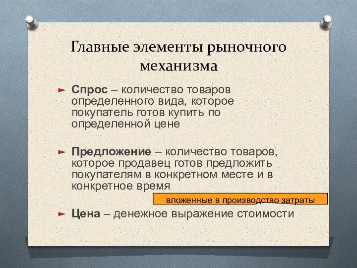 Главные элементы рыночного механизма Спрос – количество товаров определенного вида, которое покупатель