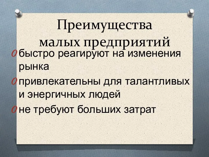 Преимущества малых предприятий быстро реагируют на изменения рынка привлекательны для талантливых и