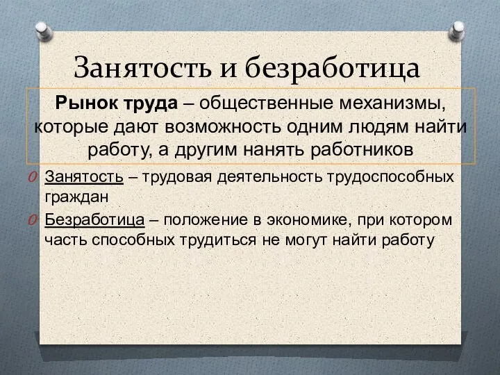 Занятость и безработица Занятость – трудовая деятельность трудоспособных граждан Безработица – положение