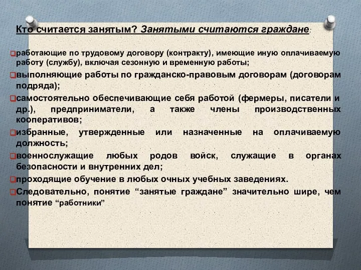 Кто считается занятым? Занятыми считаются граждане: работающие по трудовому договору (контракту), имеющие