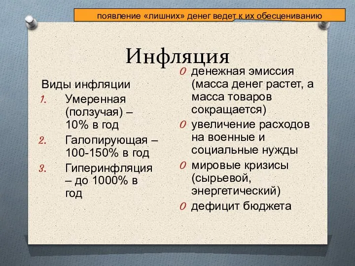 Инфляция Виды инфляции Умеренная (ползучая) – 10% в год Галопирующая – 100-150%