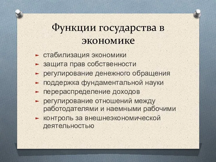 Функции государства в экономике стабилизация экономики защита прав собственности регулирование денежного обращения