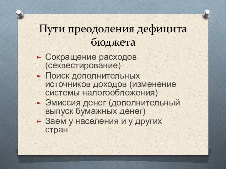 Пути преодоления дефицита бюджета Сокращение расходов (секвестирование) Поиск дополнительных источников доходов (изменение