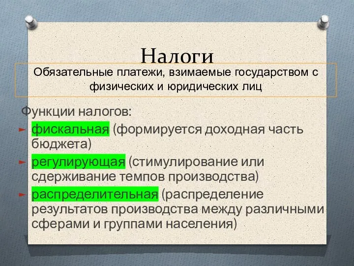 Налоги Функции налогов: фискальная (формируется доходная часть бюджета) регулирующая (стимулирование или сдерживание