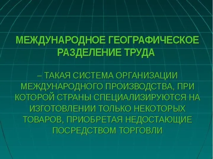 Международное разделение труда