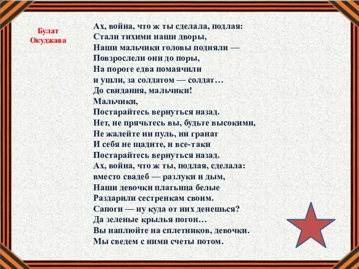 Ах, война, что ж ты сделала, подлая: Стали тихими наши дворы, Наши