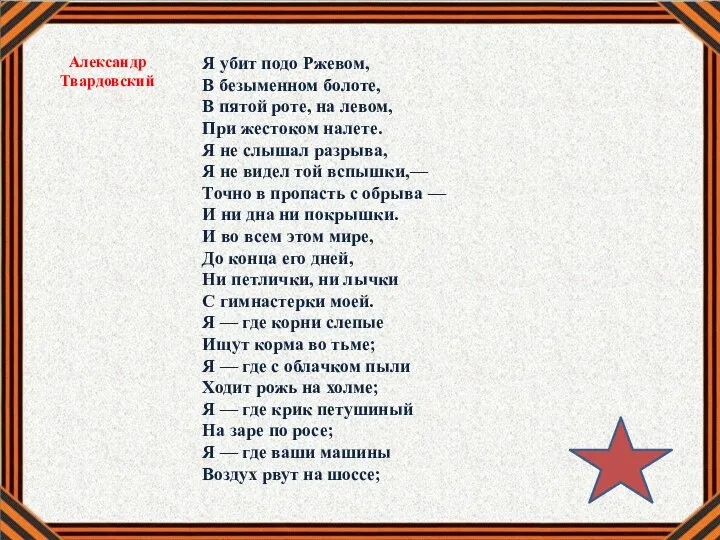 Я убит подо Ржевом, В безыменном болоте, В пятой роте, на левом,