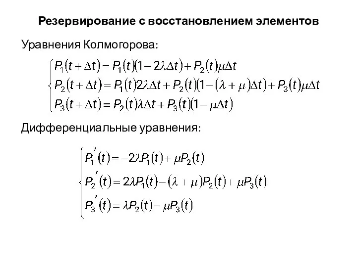 Резервирование с восстановлением элементов Уравнения Колмогорова: Дифференциальные уравнения: