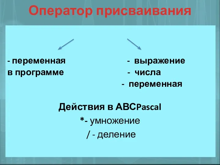 Действия в АВСPascal *- умножение / - деление Оператор присваивания - переменная