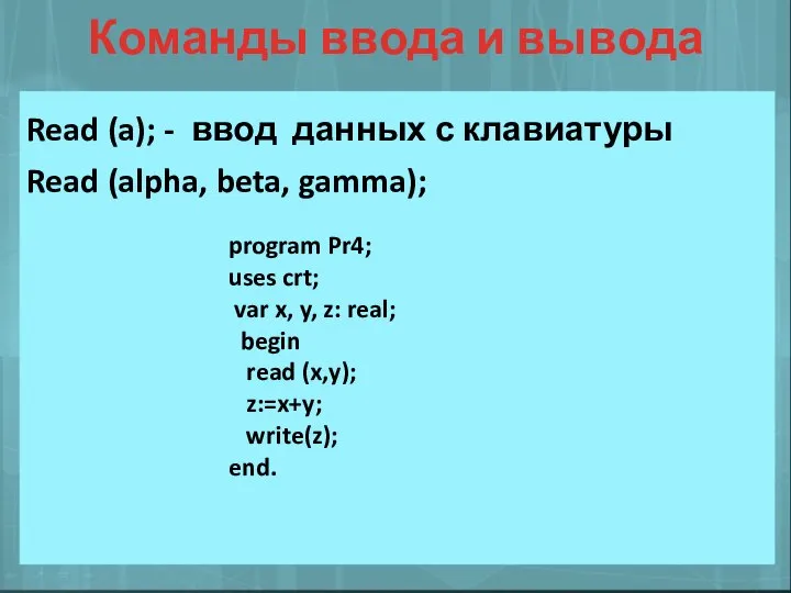 Команды ввода и вывода Read (a); - ввод данных с клавиатуры Read