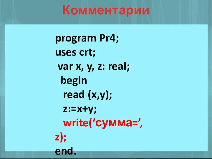 Комментарии program Pr4; uses crt; var x, y, z: real; begin read