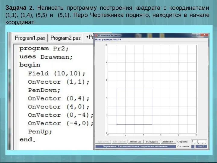 Задача 2. Написать программу построения квадрата с координатами (1,1), (1,4), (5,5) и