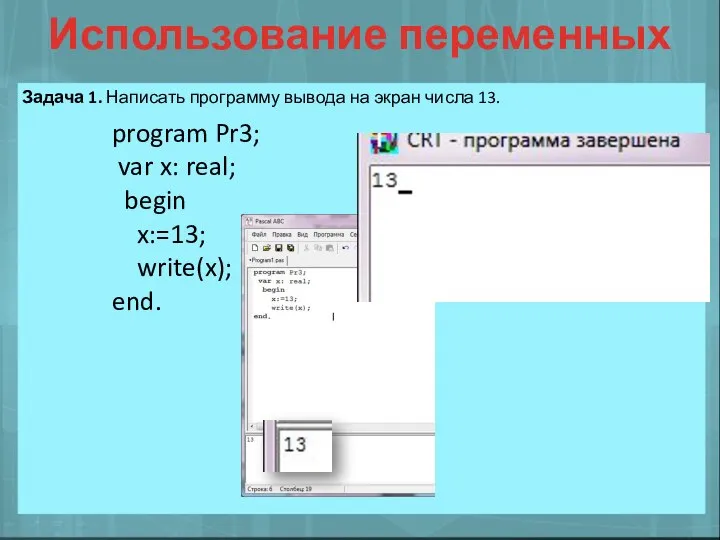 Использование переменных Задача 1. Написать программу вывода на экран числа 13. program