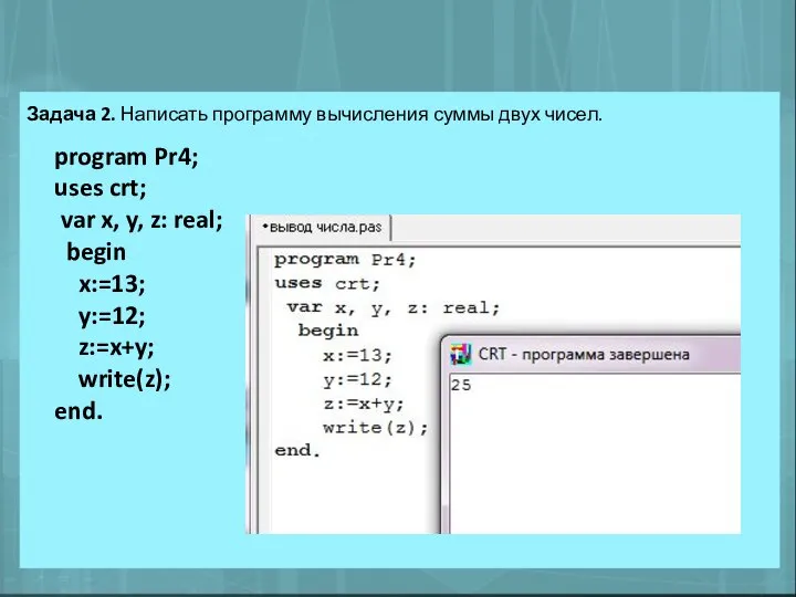 Задача 2. Написать программу вычисления суммы двух чисел. program Pr4; uses crt;