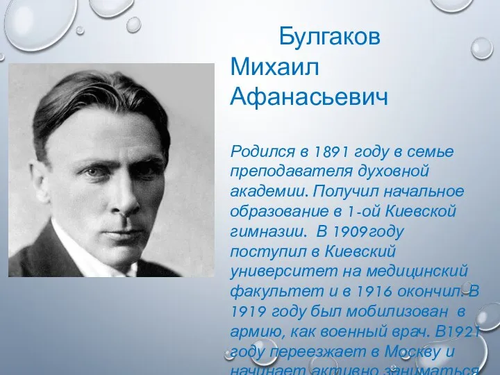 Булгаков Михаил Афанасьевич Родился в 1891 году в семье преподавателя духовной академии.