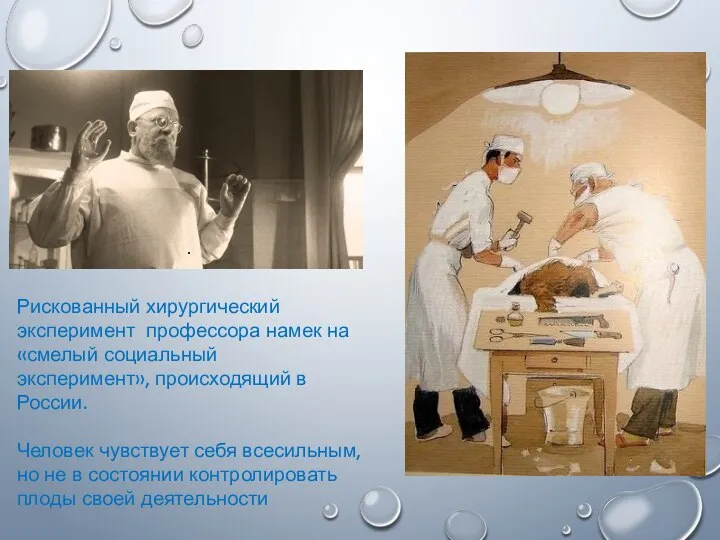 Рискованный хирургический эксперимент профессора намек на «смелый социальный эксперимент», происходящий в России.