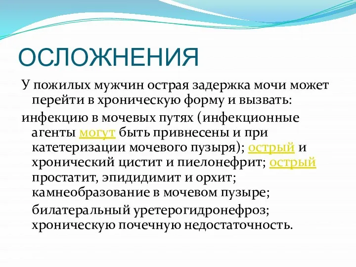 ОСЛОЖНЕНИЯ У пожилых мужчин острая задержка мочи может перейти в хроническую форму