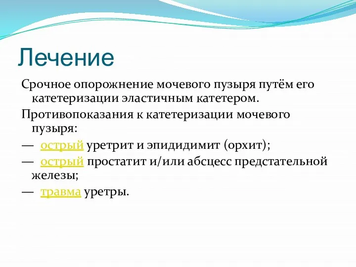 Лечение Срочное опорожнение мочевого пузыря путём его катетеризации эластичным катетером. Противопоказания к