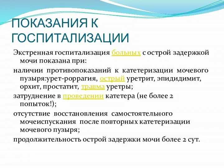 ПОКАЗАНИЯ К ГОСПИТАЛИЗАЦИИ Экстренная госпитализация больных с острой задержкой мочи показана при: