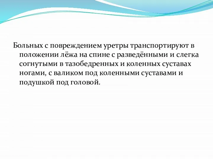 Больных с повреждением уретры транспортируют в положении лёжа на спине с разведёнными