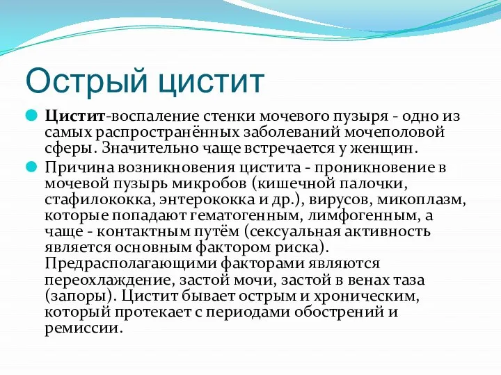 Острый цистит Цистит-воспаление стенки мочевого пузыря - одно из самых распространённых заболеваний