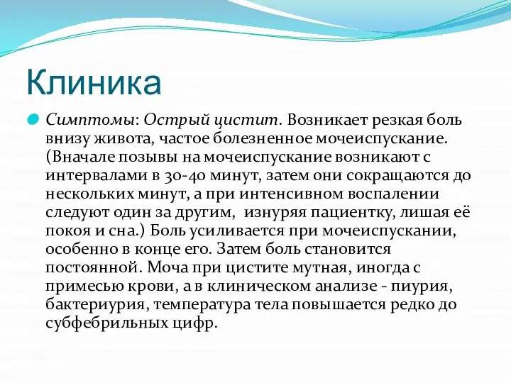 Клиника Симптомы: Острый цистит. Возникает резкая боль внизу живота, частое болезненное мочеиспускание.