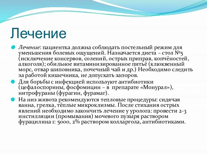 Лечение Лечение: пациентка должна соблюдать постельный режим для уменьшения болевых ощущений. Назначается