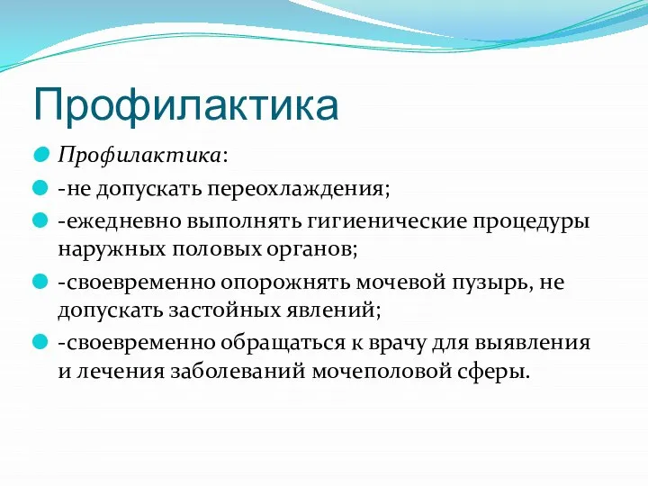 Профилактика Профилактика: -не допускать переохлаждения; -ежедневно выполнять гигиенические процедуры наружных половых органов;