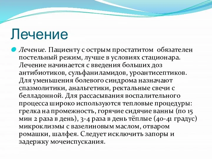 Лечение Лечение. Пациенту с острым простатитом обязателен постельный режим, лучше в условиях