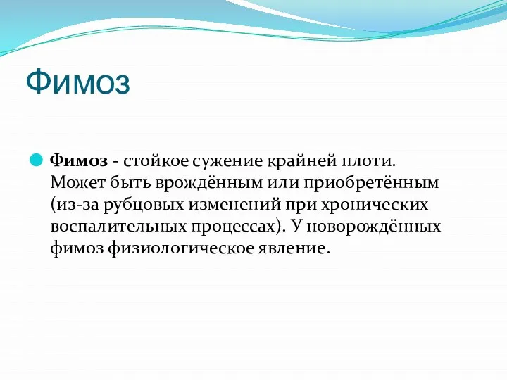 Фимоз Фимоз - стойкое сужение крайней плоти. Может быть врождённым или приобретённым