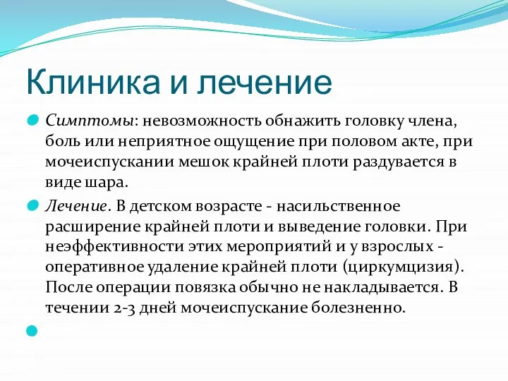 Клиника и лечение Симптомы: невозможность обнажить головку члена, боль или неприятное ощущение