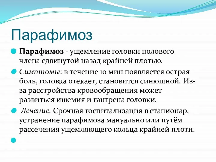 Парафимоз Парафимоз - ущемление головки полового члена сдвинутой назад крайней плотью. Симптомы: