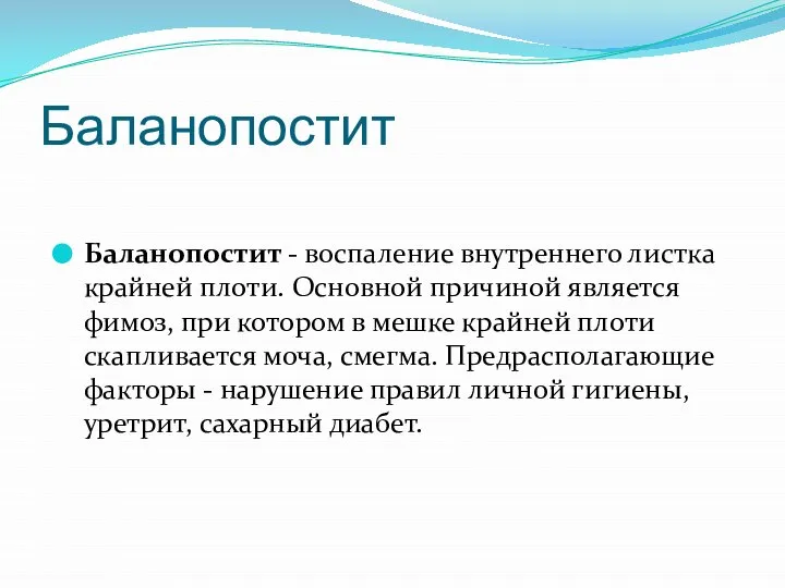 Баланопостит Баланопостит - воспаление внутреннего листка крайней плоти. Основной причиной является фимоз,