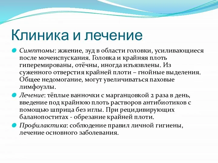 Клиника и лечение Симптомы: жжение, зуд в области головки, усиливающиеся после мочеиспускания.