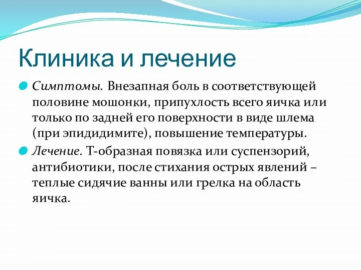 Клиника и лечение Симптомы. Внезапная боль в соответствующей половине мошонки, припухлость всего