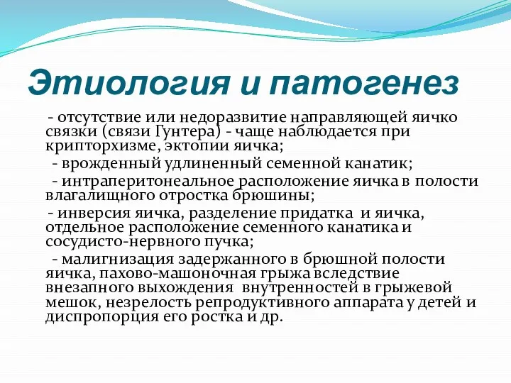 Этиология и патогенез - отсутствие или недоразвитие направляющей яичко связки (связи Гунтера)