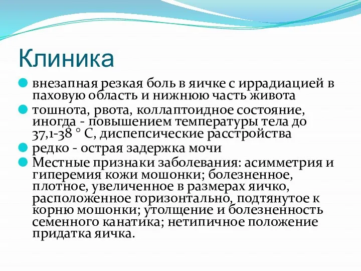 Клиника внезапная резкая боль в яичке с иррадиацией в паховую область и