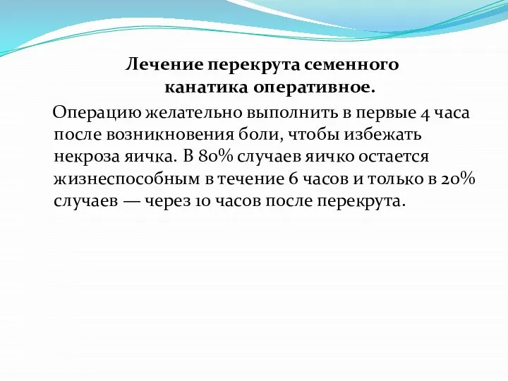 Лечение перекрута семенного канатика оперативное. Операцию желательно выполнить в первые 4 часа